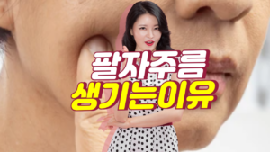 팔자주름 생기는 이유