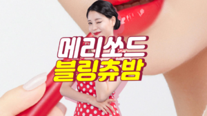 메리쏘드 블링츄밤